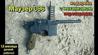 Пистолет Mauser C96 - Как сделать из дерева. Макет пистолета Маузер Своими руками