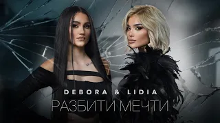 DEBORA M. & LIDIA - RAZBITI MECHTI / ДЕБОРА М. И ЛИДИЯ - РАЗБИТИ МЕЧТИ [OFFICIAL 4K VIDEO] 2023