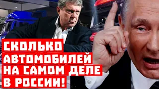 Сенсация, такого никто не ожидал! Сколько машин на самом деле в нищей России!