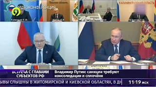 Видеоконференция с Путиным