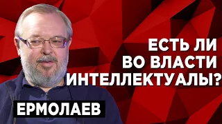 Умным быть не престижно? Андрей Ермолаев