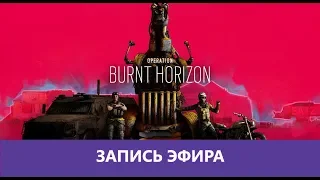 Осада: Операция Burnt Horizon 👌 |Деград-отряд|
