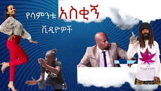 Ethiopia: Tiktok- Habesha | Tiktok Ethiopia new funny videos part # 31 | የሳምንቱ አስቂኝ ቀልዶች tik tok
