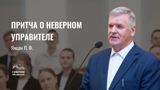 Притча о неверном управителе | Янцен Петр Францевич | Санкт-Петербург