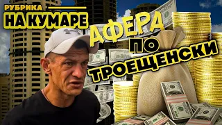 На Кумаре! Афера по Троещенски ч.5