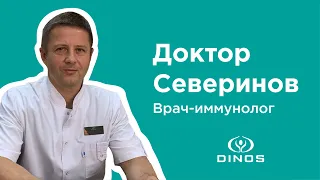 Врач-иммунолог Сергей Северинов (Медицинский Центр DINOS, Киев)