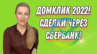 ДомКлик 2022! Ипотека Сбера//Как проходит сделка//Электронная регистрация//Подробный разбор!