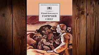 Горячий снег  (Юрий Бондарев) Аудиокнига