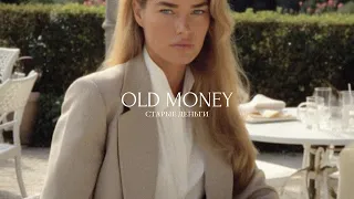 КТО ЭТИ ЛЮДИ? 5 правил стиля Old Money