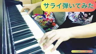 サライ弾いてみた24時間テレビの曲