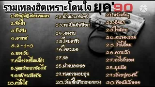 รวมเพลงฮิตเพราะโดนใจยุค'90-แบล็คเฮด,กะลา,บอดี้แสลม,ป้าง,บางแก้ว,โซคูล,ศร,AB normal,ไฮเปอร์,แมว,ster