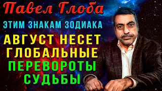 Павел Глоба объявил, каким знакам зодиака АВГУСТ несет ГЛОБАЛЬНЫЕ ПЕРЕВОРОТЫ СУДЬБЫ