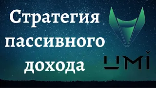 Моя стратегия пассивного дохода на стейкинге UMI | Сколько я зарабатываю на стейкинге UMI