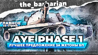 Барбариан и AE Phase I | Очень не очень день. Зачем нужен контент про читы?