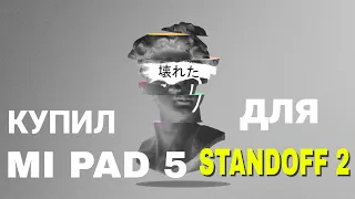 купил mi pad 5 | standoff 2