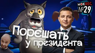 Як Вовк “рєшає” з Зеленським / MokRec №29