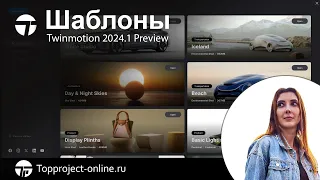 Шаблоны Twinmotion 2024.1 Preview | Уроки по Twinmotion на русском