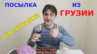 РАСПАКОВКА ПОСЫЛКИ ИЗ ГРУЗИИ / ГРУЗИНСКОЕ ВИНО, ХУРМА, ЧУРЧХЕЛА И АДЖИКА / МУКБАНГ