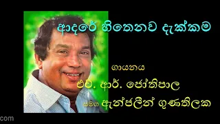 ADARE HITHENAWA DAKKAMA by H. R. Jothipala with Anjeline Gunathilake | ආදරේ හිතෙනව දැක්කම