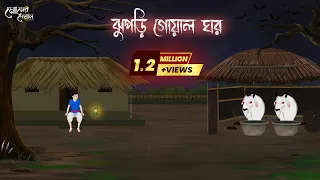 ঝুপড়ি গোয়াল ঘর | Bengali Moral Stories | Cartoon | Haunted | Horror Animation | Momer Deyal