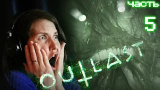 Прохождение Outlast 2  - ЧАСТЬ 5 | Эксперимент над женой