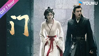 ENGSUB【花间令 In Blossom】OST：主题曲《门》（1 hours），周深娓娓诉说《花间令》的爱恨纠缠💘| 鞠婧祎/刘学义/吴佳怡 | 古装悬疑片 | 优酷华语剧场