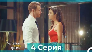 Постучись в мою дверь 4 Серия (Русский Дубляж)