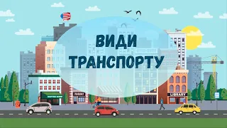 Види транспорту