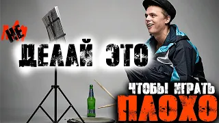 Делай эти 5 вещей если хочешь ПЛОХО ИГРАТЬ💩