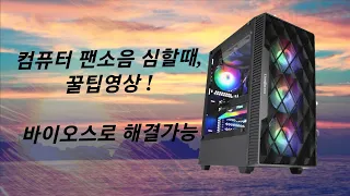 컴퓨터의 팬소음과 팬속도를 줄일수 있는 방법을 알려드립니다. (바이오스 초보자도 쉽게 할수 있음) (단, 이외 다른 많은 설정은 초심자이면 건드리지 마세요)