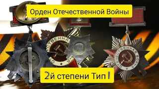 Орден отечественной войны 2й степени Тип 1