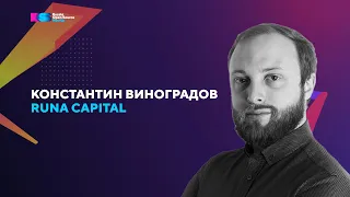 Константин Виноградов про инвестиции в Open Source на Russia Open Source MeetUp