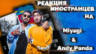 ЛУЧШИЕ РЕАКЦИИ ИНОСТРАНЦЕВ НА Miyagi & Andy Panda | РЕАКЦИЯ ИНОСТРАНЦЕВ