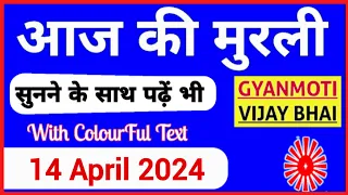 14 April 2024 murli/ Aaj ki Murli with Text/ आज की मुरली/ 14-04-2024/ Today Murli