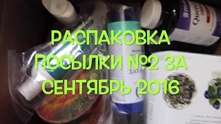 iHerb Еда Косметика БАДы Распаковка посылки №2 за сентябрь 2016