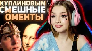 СМЕШНЫЕ МОМЕНТЫ С КУПЛИНОВЫМ #5 РЕАКЦИЯ