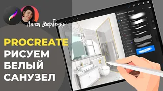 Рисуем белый санузел в procreate