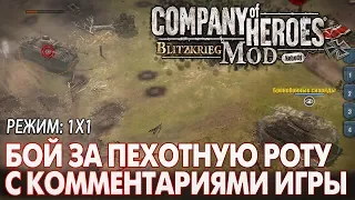 COH BK MOD: Пехотная Рота с М10 против Пантеры ✔️