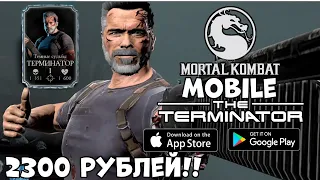 Терминатор в MORTAL KOMBAT MOBILE (Android Ios)