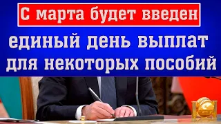 С марта будет Введен ЕДИНЫЙ ДЕНЬ Выплат для некоторых Пособий