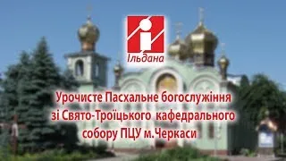 Урочисте Пасхальне богослужіння зі Свято-Троїцького  кафедрального собору ПЦУ м.Черкаси