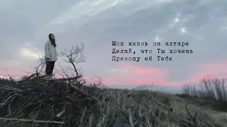 Кристина Оганисян feat. House of Acts Music - Моя жизнь на алтаре (Official Lyric Video)