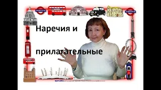 Прилагательные и наречия в английском языке