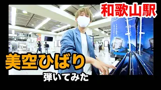 【ストピ】和歌山駅で美空ひばりさんの「愛燦燦~川の流れのように」弾いてみた！【ストリートピアノ】