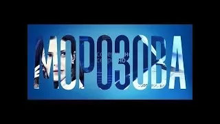 Морозова 1-2 серии / премьера 2017