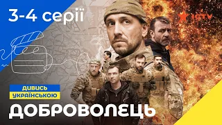 НАПРУЖЕНИЙ ЕКШН-БОЙОВИК. Серіал Доброволець 3-4 серії. УКРАЇНСЬКЕ КІНО. СЕРІАЛИ 2022. ICTV