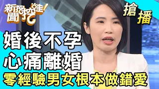 【搶播】婚後不孕心痛離婚！零經驗男女根本做錯愛？