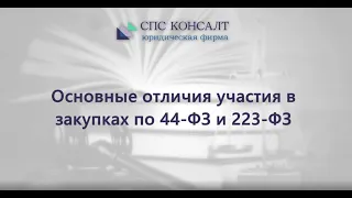 Отличия закупок по 44-ФЗ и 223-ФЗ