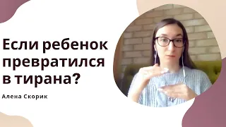 Ребенок командует. Что делать, если ваш ребенок превратился в маленького тирана?