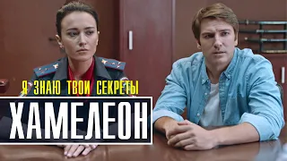 Я ЗНАЮ ТВОИ СЕКРЕТЫ. ХАМЕЛЕОН (часть 3) 1-4 СЕРИЯ - ДЕТЕКТИВ НА КАНАЛЕ ТВЦ АНОНС